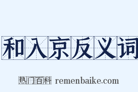 和入京反义词是什么意思的图片